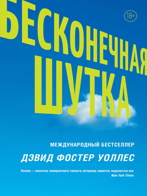 Cover image for Бесконечная шутка